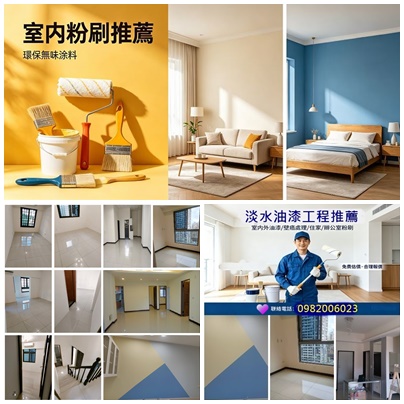 淡水區油漆,淡水油漆工程,淡水油漆工程推薦,淡水油漆推薦,淡水油漆粉刷,淡水油漆師傅,淡水油漆工,室內油漆淡水區,淡水油漆估價,室內粉刷,淡水室內油漆,淡水住家油漆,淡水房間油漆,住宅油漆,北投油漆,竹圍油漆,關渡油漆,八里油漆,三芝油漆,紅樹林油漆