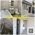 台北土木工程,土木工程修繕,房屋修繕土木工程,居家土木修繕,新北土木修繕,新北房屋修繕,土木工程估價,土木工程報價,房屋土木修繕,土水工程價格,土水工程估價,泥作價格,泥作修繕,新北泥作,土木工程行,泥作工程行,房屋裝修,房屋整修,房屋修繕公司