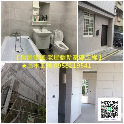 台北土木工程,土木工程修繕,房屋修繕土木工程,居家土木修繕,新北土木修繕,新北房屋修繕,土木工程估價,土木工程報價,房屋土木修繕,土水工程價格,土水工程估價,泥作價格,泥作修繕,新北泥作,土木工程行,泥作工程行,房屋裝修,房屋整修,房屋修繕公司