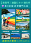 彩繪工程,美化彩繪,油漆寫字彩繪,彩繪油漆,牆面彩繪廠商,彩繪工程公司,油漆寫字彩繪,公共工程彩繪,牆壁彩繪,彩繪牆壁,3D彩繪,外牆彩繪,牆面彩繪,壁畫彩繪,美化彩繪,牆壁彩繪油漆,3d牆壁彩繪,鐵皮屋彩繪,廠房油漆寫字彩繪,鐵皮屋彩繪寫字,貨櫃彩繪報價,公共工程彩繪,鐵捲門彩繪,壁畫接案,廠房寫字