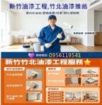 竹北油漆,新竹油漆工程,新竹油漆估價,新竹油漆報價,新竹市油漆行,新竹油漆行推薦,新竹粉刷油漆,油漆工程新竹廠商,油漆粉刷推薦新竹,全室油漆新竹,全室粉刷新竹,新竹油漆工程報價,室內油漆新竹,透天油漆新竹