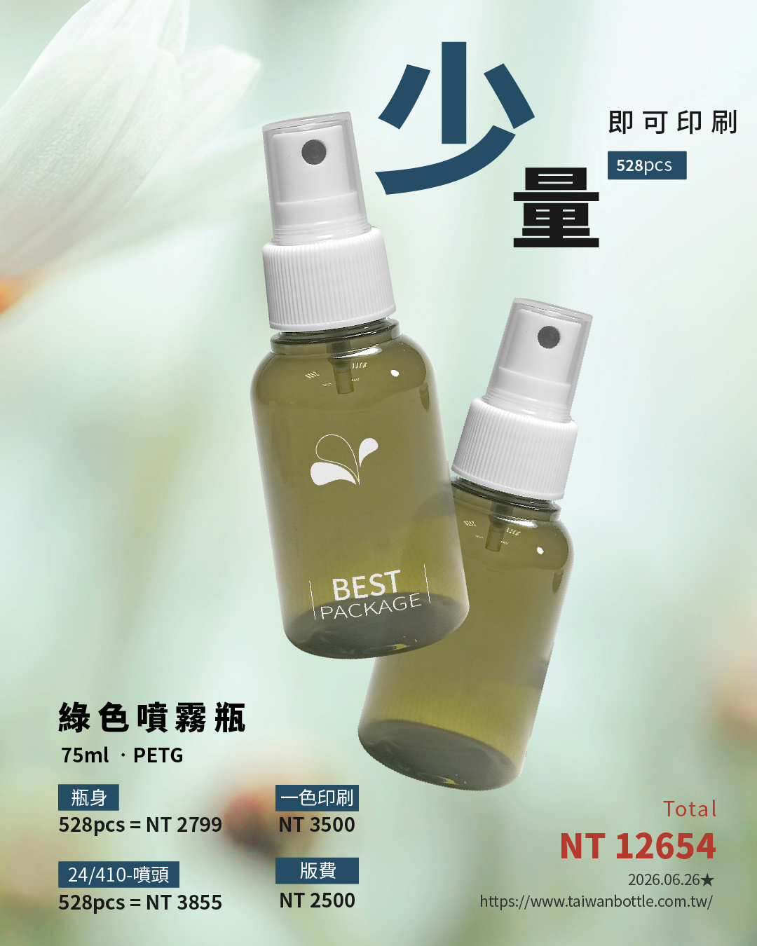 塑膠瓶少量印刷_144_綠75+U
