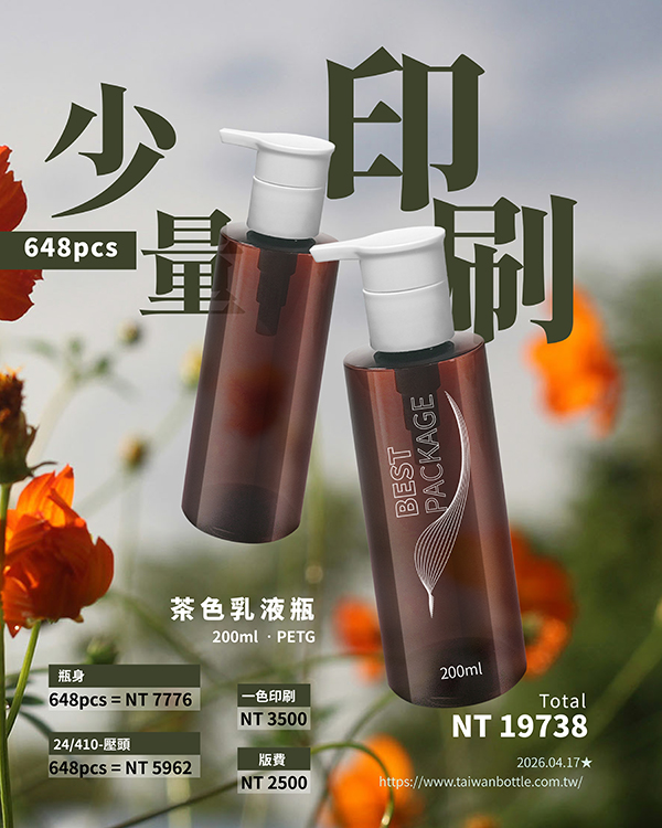 塑膠瓶少量印刷_122_茶200+VL