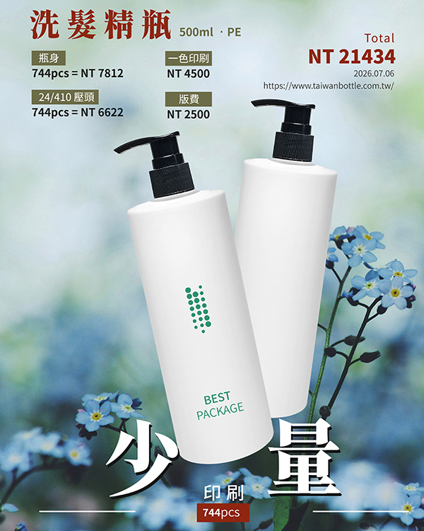 塑膠瓶少量印刷_146_F042500+V92