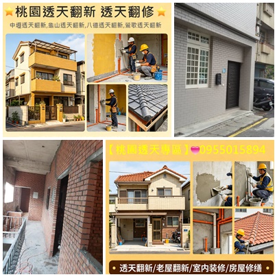 桃園透天翻新,桃園透天翻修,桃園透天裝修,桃園修繕透天,桃園老屋翻新透天,中壢透天老屋翻新,桃園中古屋翻修,透天厝翻新桃園,透天厝整修桃園,桃園透天舊屋翻新,桃園老屋翻修,桃園中古屋翻新,桃園老屋翻新基礎工程,鶯歌老屋翻修,龍潭老屋翻新透天,龜山老屋翻新透天,透天老屋翻修費用