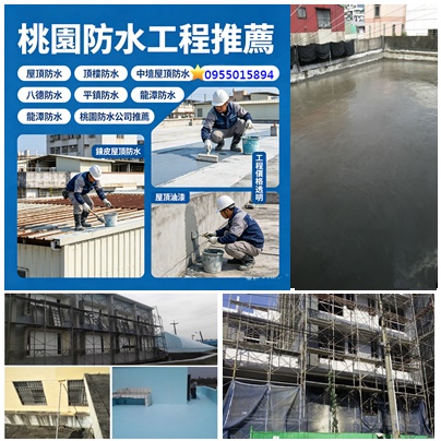桃園屋頂防水,桃園頂樓防水,桃園防水工程推薦,桃園防水工程推薦,中壢防水工程,桃園壁癌處理,桃園壁癌,中壢防水,桃園屋頂防水,壁癌處理桃園,桃園頂樓防水