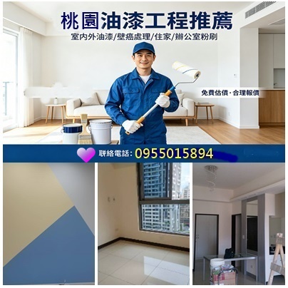 桃園油漆報價,房間油漆桃園,桃園油漆粉刷推薦,桃園油漆工程行,桃園油漆施工,桃園油漆師傅,油漆估價桃園,桃園油漆行,桃園全室油漆,室內粉刷桃園,桃園粉刷