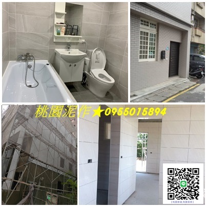 桃園泥作,桃園修繕,中壢泥作,桃園區泥作,八德泥作,平鎮泥作,鶯歌泥作,龍潭泥作,龜山泥作,大溪泥作桃園透天翻新,桃園透天翻修,桃園老屋翻新透天,桃園老屋重建,桃園中古屋翻修,桃園老屋重建,桃園房屋改建,透天厝翻新桃園