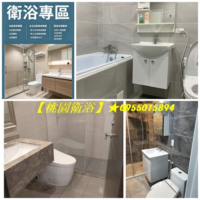 桃園衛浴整修,衛浴翻修,桃園浴室修繕,桃園浴室翻新,桃園衛浴整修,桃園浴室裝修推薦,桃園浴室裝修價格,中壢浴室裝修,桃園浴室整修估價,浴室翻新桃園,浴室翻修,桃園廁所翻新,浴室施工推薦,浴室裝修報價,浴室整修報價,桃園衛浴推薦,桃園廁所改建,平鎮浴室裝修,鶯歌浴室裝修