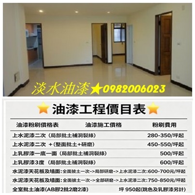 淡水油漆工程價目表,淡水油漆粉刷價格,淡水油漆價格,室內油漆淡水,住家油漆淡水,居家油漆淡水,房間油漆淡水,淡水油漆師傅,北投油漆,北投油漆推薦,透天油漆淡水,淡水油漆工,紅樹林油漆,淡水噴漆