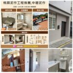 桃園泥作,透天翻新,桃園土水,桃園泥作工程,桃園外牆拉皮,桃園老屋拉皮,桃園區泥作,八德泥作,平鎮泥作,鶯歌泥作,龍潭泥作,龜山泥作,中壢泥作,桃園泥作工程,桃園磁磚,桃園壁磚,水泥工,桃園泥作,土木工程報價桃園,桃園外牆拉皮,室內裝修桃園,桃園土木工程,土木工程推薦桃園,桃園舊屋翻新,桃園土木工程行