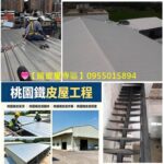 桃園鐵皮屋,桃園鐵皮屋推薦,桃園鐵皮屋廠商,桃園鐵皮屋工程,桃園區鐵皮屋工程,桃園鐵皮屋修繕,桃園鐵皮屋頂,桃園頂樓加蓋,中壢鐵皮屋,桃園八德鐵皮屋,鶯歌鐵皮屋,龜山鐵皮屋,平鎮鐵皮屋,龍潭鐵皮屋,桃園鐵皮屋搭建,搭鐵皮屋桃園,中壢鐵皮屋修繕,桃園鐵皮屋加蓋,桃園鐵皮屋工程推薦,桃園鐵屋