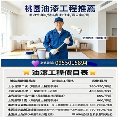 桃園油漆價格,桃園油漆工程價目表,桃園油漆推薦,桃園室內油漆,桃园粉刷,桃園區油漆,中壢油漆,龜山油漆,鶯歌油漆,八德油漆,平鎮油漆,南崁油漆,蘆竹油漆,青埔油漆,大園油漆,龍潭油漆,大溪油漆,楊梅油漆,桃園油漆工,