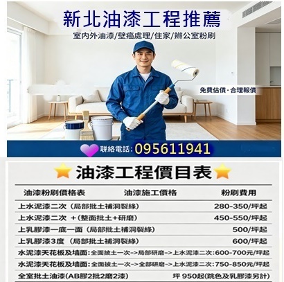 新北油漆推薦,新北油漆工程價目表,新北油漆價格,新北油漆粉刷,新北市油漆,油漆工程新北市,新北油漆工程,板橋區油漆,三峽區油漆,中和區油漆,永和區油漆,中永和油漆,新莊區油漆,五股區油漆,三重區油漆,蘆洲區油漆,土城區油漆,新店區油漆,樹林區油漆,油漆估價,壁癌處理