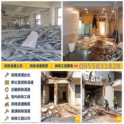 拆除工程台北,新北室內拆除,裝潢拆除清運,店面拆除清運,木作拆除費用,店面拆除費用,裝潢拆除費用,拆除工程費用,拆除費用,老屋翻新室內拆除,老屋翻新拆除費用,天花板拆除,木作拆除費用,老屋拆除費用,浴室廚房翻修拆除