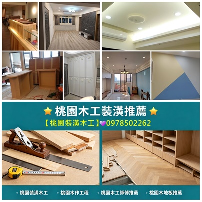桃園木工,桃園木工裝潢工匠,桃園木作,桃園木作工程,桃園裝潢木工,桃園區木工,桃園木工師傅,桃園木工推薦,桃園木工裝潢,桃園木工裝修,桃園木工修繕,桃園木工師傅推薦,桃園木工裝潢推薦,桃園輕裝潢推薦,龜山木工,林口木工,鶯歌木工,八德木工