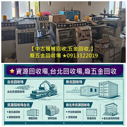 五金回收到府,資源回收到府回收,到府回收廢五金,廢五金回收場,回收廢五金,五金回收場,廢鐵回收,中古機械回收,工業設備回收,報廢機械回收,機械設備回收,沖床回收