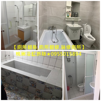 桃園廁所翻新,桃園廁所翻修,廁所浴缸拆除,桃園浴室裝修,衛浴整修桃園,浴室整修桃園,桃園浴室防水,桃園屋頂防水,桃園頂樓防水,中壢壁癌,中壢防水,八德防水,平鎮防水