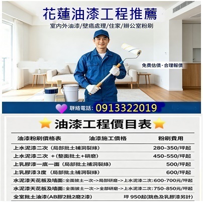花蓮油漆工程,花蓮油漆工程推薦,花蓮油漆推薦,花蓮油漆粉刷,花蓮油漆師傅,花蓮油漆價格,花蓮油漆工程價目表,油漆工班花蓮,木作油漆,矽酸鈣板油漆,全室批土油漆,店面油漆花蓮,裝潢油漆花蓮,辦公室油漆花蓮,花蓮油漆行,花蓮油漆行推薦,花蓮油漆工程行