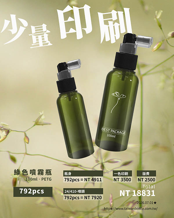 塑膠瓶少量印刷_145綠RN100+U82