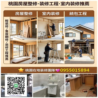 桃園裝修工程,桃園室內裝修推薦,桃園裝修推薦,桃園室內裝修,桃園裝修,桃園裝修公司,桃園室內整修,裝修工程桃園推薦,桃園輕裝修推薦,桃園房屋裝修,桃園房屋整修,桃園房屋修繕,桃園舊屋翻新,桃園舊屋翻新推薦,桃園舊屋翻修,桃園統包工程,裝修工程桃園