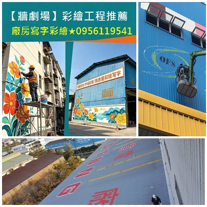 廠房寫字,鐵皮屋彩繪,工廠外牆寫字,鐵皮浪板寫字,彩繪工程,鐵皮浪板寫字,大型油漆字,彩繪LOGO,形象標語寫字,彩繪廣告工程行,廠房寫大字,油漆彩繪大字,寫字工程,招牌手繪大字,地面引導標語,牆面大字書寫,工廠大字油漆彩繪,油漆寫字彩繪,牆面彩繪廠商,貨櫃彩繪