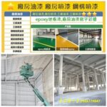 廠房油漆,廠房噴漆,工廠油漆,工廠噴漆,鋼構噴漆,鋼構廠房油漆,鐵皮廠房油漆,鐵皮廠房噴漆,透天廠房油漆,epoxy地板漆,廠房地板漆,廠房地板epoxy,工廠地板漆,外牆噴漆,廠房寫字,廠房油漆寫字彩繪,桃園廠房噴漆,新竹廠房噴漆,台中廠房噴漆,鐵皮屋噴漆,鐵皮浪板油漆