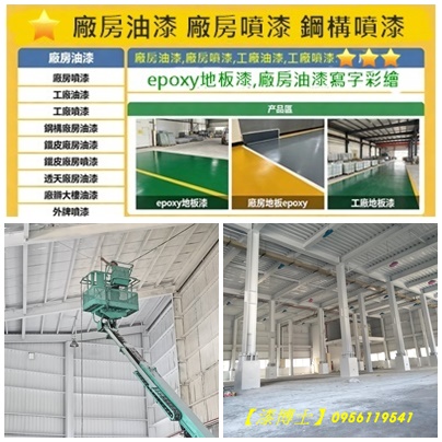 廠房油漆,廠房噴漆,工廠油漆,工廠噴漆,鋼構噴漆,鋼構廠房油漆,鐵皮廠房油漆,鐵皮廠房噴漆,透天廠房油漆,epoxy地板漆,廠房地板漆,廠房地板epoxy,工廠地板漆,外牆噴漆,廠房寫字,廠房油漆寫字彩繪,桃園廠房噴漆,新竹廠房噴漆,台中廠房噴漆,鐵皮屋噴漆,鐵皮浪板油漆