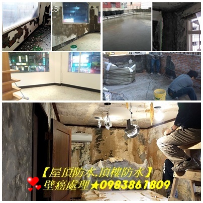 新店壁癌處理,壁癌處理文山區,壁癌處理台北,壁癌處理台北市,壁癌處理新北市,牆壁壁癌處理,壁癌處理費用台北,壁癌修繕,屋頂防水新店,頂樓防水新店,高壓灌注,屋頂防水油漆
