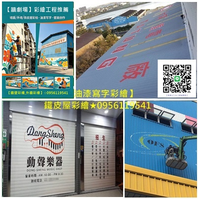 鐵皮屋彩繪,鐵皮屋噴漆,鐵皮屋頂油漆,鐵皮屋頂噴漆,鐵皮浪板油漆,浪板噴漆,鐵皮屋彩繪,鐵皮浪板油漆,屋頂防水漆,鐵皮工廠油漆,鐵皮廠房噴漆,鐵皮屋除鏽油漆,廠房油漆寫字彩繪,epoxy地板漆,地板漆,地坪漆,廠房地板漆