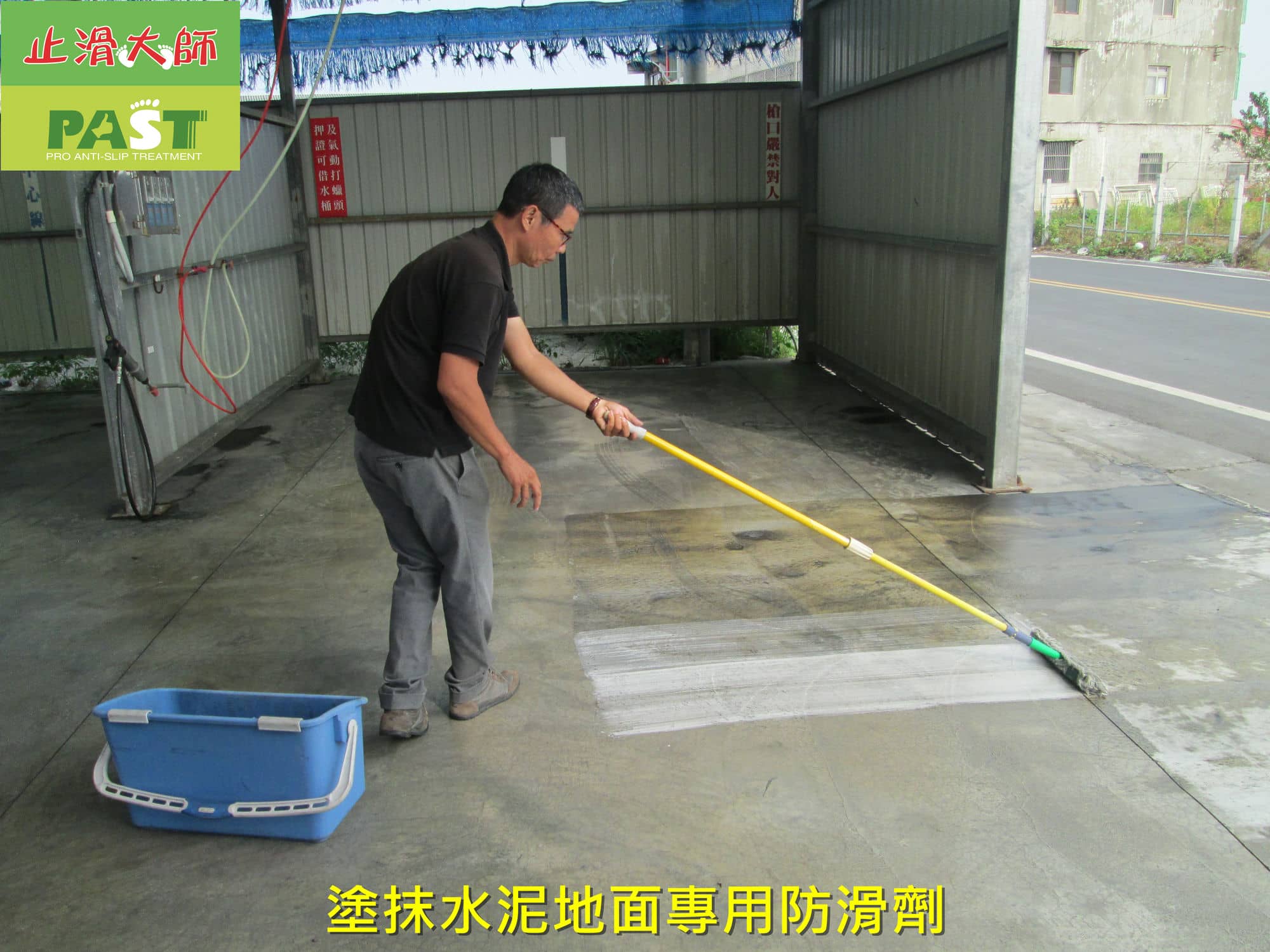戶外車道防滑處理 水泥地面防滑 汽車美容廠防滑 固化地坪防滑 大貨車洗車場地坪改善 洗車場滑倒 壓花水泥防滑 粉光水泥防滑 車輛打滑