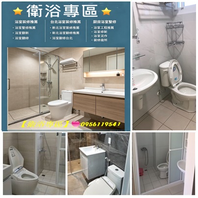 台北浴室裝修推薦,新北浴室裝修推薦,新北浴室翻修推薦,浴室修繕,浴室報價,浴室裝修推薦,浴室翻修費用,浴室整修估價,台北衛浴整修,廚房浴室整修,浴室裝修廠商,衛浴裝修,衛浴翻修