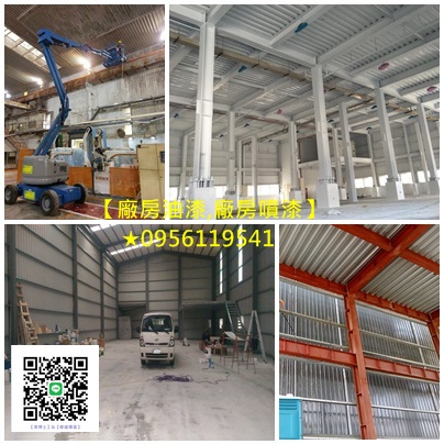 廠房油漆,廠房噴漆,工廠油漆,工廠噴漆,鋼構噴漆,鋼構廠房噴漆,鐵皮廠房油漆,鐵皮廠房噴漆,透天廠房油漆,epoxy地板漆,廠房地板漆,廠房地板epoxy,工廠地板漆,地板漆,地坪漆,外牆噴漆,廠房油漆寫字,鐵皮屋噴漆,台北廠房噴漆,桃園廠房噴漆,新竹廠房噴漆
