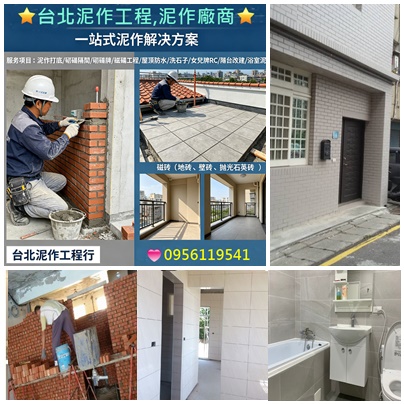 台北泥作工程,台北泥作工程行,泥作工程廠商,泥作師傅推薦台北,泥作工程報價,泥作工程價格,新北市泥作工程,新北泥作師傅,泥作工程推薦,新北泥作工程,泥作報價,泥作修繕,泥做工程,泥作工程估價,泥作價格,泥作推薦,泥做,泥作工班,屋頂防水,頂樓防水