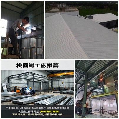 桃園鐵工廠,,桃園鐵屋建造,桃園鐵工廠焊接,桃園鐵工廠訂做,桃園鐵工推薦,中壢鐵工廠,八德鐵工廠,桃園鐵皮屋工程,桃園鐵工師傅,桃園鐵工廠推薦,桃園八德鐵工廠,桃園龜山鐵工廠,中壢鐵皮屋,鶯歌鐵工廠,桃園鐵屋,桃園鐵門,桃園鐵窗工廠,桃園鐵屋建造,桃園鐵工廠焊接,桃園鐵工廠訂做,桃園鐵工廠電話,桃園浪板,桃園鐵皮廠房,