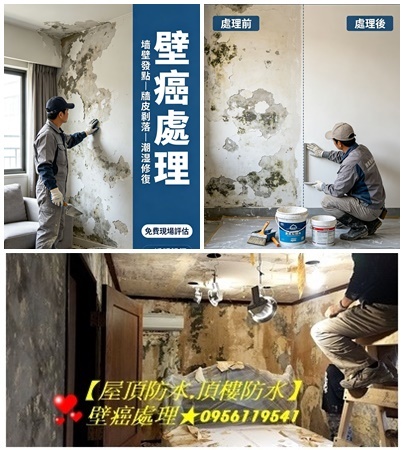 壁癌處理估價,壁癌處理公司,壁癌處理廠商,壁癌處理推薦,透天壁癌處理,透天油漆壁癌處理,透天頂樓防水,透天屋頂防水,外牆防水,透天外牆拉皮,老屋拉皮,壁癌處理價格,透天防水工程,透天壁癌油漆,透天壁癌修繕