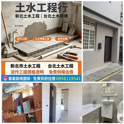 土水工程行,台北土水工程,台北土水師傅,土水工程價格,土水工程行,土水師傅,水泥師傅,台北土水工程,台北土水師傅,土水工程價格,新北土水工程,新北市土水工程,新北市泥作廠商,新北泥作工程,土水修繕工程,泥作工程估價