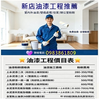 新店油漆,新店油漆工程,新店油漆粉刷,新店油漆推薦,新店室內油漆,住家油漆新店,新店油漆師傅,透天油漆新店,安坑區油漆,安坑油漆,安康路油漆,新店安坑區油漆,安康路油漆,安祥路油漆,安和路油漆,台北華城油漆,北宜路油漆,台北小城油漆,新店油漆行推薦,文山區油漆