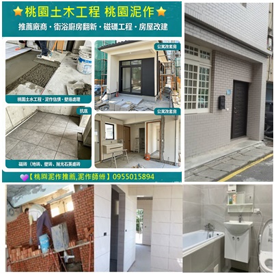 桃園土木工程,桃園泥作推薦,桃園泥作,桃園土水工程,桃園老屋翻修,桃園老屋翻新,中壢泥作,桃園區泥作,八德泥作,平鎮泥作,鶯歌泥作,龍潭泥作,龜山泥作,大溪泥作,桃園修繕透天,桃園老屋翻新透天,桃園統包工程,桃園屋頂防水,桃園頂樓防水