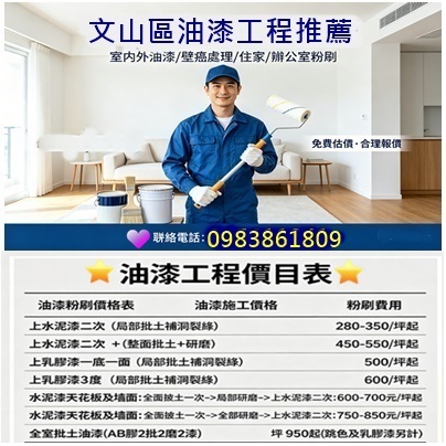 文山區油漆工程,文山區油漆推薦,景美油漆,木柵油漆,深坑油漆,油漆估價,油漆師傅文山區,深坑油漆工程,文山區油漆行,住家油漆文山區,家庭油漆台北市,壁癌處理文山區,家庭油漆,壁癌處理新店區,油漆工程文山區,透天油漆,文山区油漆