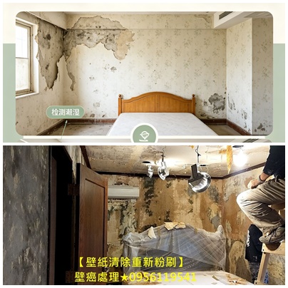壁紙清除重新粉刷,清除壁紙重新油漆,壁癌處理,壁紙拆除壁癌處理,,壁紙清除重新粉刷,壁紙清除公司,清除壁紙重新油漆,壁紙清除油漆重刷,牆壁發霉油漆剝落,壁癌整修,拆壁紙