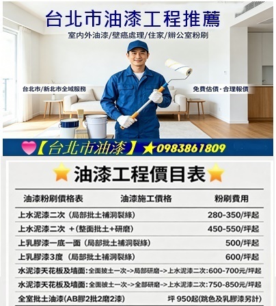 台北市油漆,台北市油漆工程價目表,台北市油漆推薦,油漆師傅推薦台北,內湖油漆,中正區油漆,中山區油漆,松山區油漆,南港油漆,大安區油漆,信義區油漆,文山區油漆,台北油漆工程,台北油漆推薦,台北市油漆粉刷,室內油漆,房間油漆,台北油漆粉刷,台北油漆推薦,住家油漆