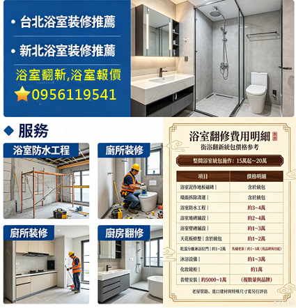 浴室打掉重做費用,浴室翻修費用,浴室裝修價錢,浴室翻新費用,浴室翻修價目表,浴室重新裝修,衛浴裝修,衛浴翻修,衛浴翻新,浴室修繕推薦,浴室翻新,老屋浴室翻修,浴室整修價格,台北浴室裝修推薦,裝修浴室,裝修廁所,廁所重新裝修,浴室翻新推薦
