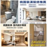 桃園裝潢,桃園裝修,桃園輕裝潢,桃園裝潢推薦,桃園室內裝修推薦,桃園裝修推薦,中壢裝潢,中壢裝潢推薦,桃園裝潢公司,桃園裝潢設計,桃園室內裝潢,桃園室內裝潢設計,桃園木工裝潢,桃園區裝潢,八德裝潢,龜山裝潢,鶯歌裝潢,桃園裝潢統包,桃園裝修公司,桃園輕裝修推薦