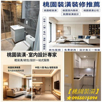 桃園裝潢,桃園裝修,桃園輕裝潢,桃園裝潢推薦,桃園室內裝修推薦,桃園裝修推薦,中壢裝潢,中壢裝潢推薦,桃園裝潢公司,桃園裝潢設計,桃園室內裝潢,桃園室內裝潢設計,桃園木工裝潢,桃園區裝潢,八德裝潢,龜山裝潢,鶯歌裝潢,桃園裝潢統包,桃園裝修公司,桃園輕裝修推薦