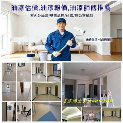 油漆估價,油漆報價,油漆師傅推薦,住家油漆,油漆工,找人刷油漆,找人油漆,,油漆施工價格,油漆粉刷價格,油漆粉刷推薦,油漆粉刷費用,油漆費用,油漆重刷,請人刷油漆,請人油漆價格