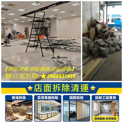 拆除費用,拆除價格,拆除工程費用,拆除報價,拆除工程推薦,裝潢拆除清運費用,拆除裝潢費用,室內拆除工程,拆除清運費用,拆除清運價格,裝潢拆除清運,店面拆除清運,拆除清運報價,拆裝潢,拆除清運台北,新北室內拆除,拆除工程公司,拆隔間,拆除工程價格,輕鋼架拆除