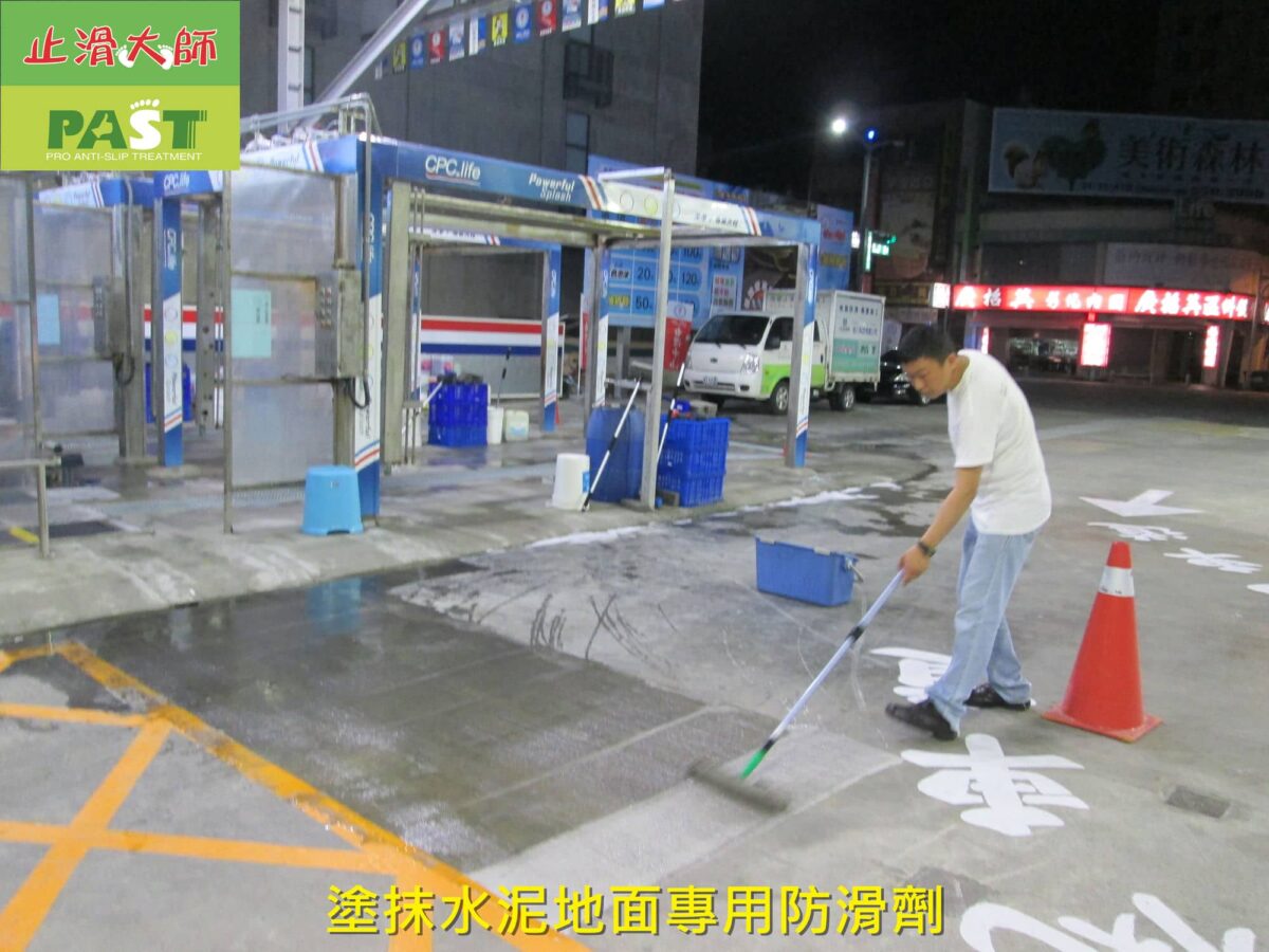 加油站水泥地面防滑,車道水泥地止滑,汽車美容廠止滑,水泥防滑劑,水泥止滑塗層,加油站地坪止滑,壓花水泥防滑,遇水不滑防滑劑,停車場混凝土防滑,車輛打滑預防,隱形防滑工法