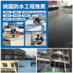 桃園屋頂防水,桃園頂樓防水,桃園防水工程推薦,中壢屋頂防水,八德防水,平鎮防水,龍潭防水,桃園防水推薦,桃園防水工程,中壢防水工程,桃園壁癌處理,桃園屋頂防水推薦,桃園防水公司推薦,桃園防水工程價格,桃園外牆防水,鐵皮屋頂防水,屋頂防水工程桃園