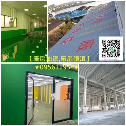 廠房油漆,廠房噴漆,鐵皮屋油漆,鐵皮屋噴漆,浪板噴漆,浪板油漆,透天廠房油漆,鋼構廠房噴漆,鋼構廠房油漆,鋼構油漆,鐵皮廠房噴漆,鐵皮廠房油漆,桃園廠房噴漆,鐵皮廠房噴漆,台北廠房噴漆,桃園廠房油漆,新竹廠房油漆,台中廠房噴漆,廠房油漆台北,新竹廠房噴漆